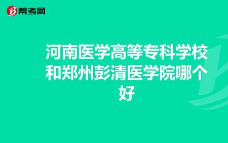 河南的民办医学大专排名