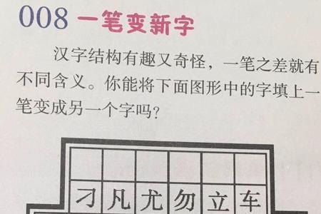 变一笔变成新字