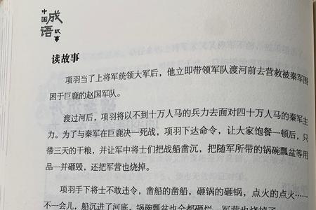 破釜沉舟主要内容简洁