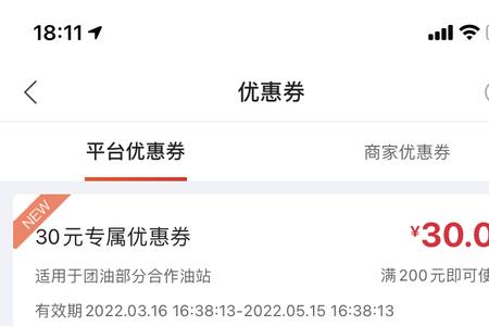 团油满200减50券抢不到