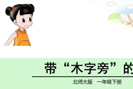 一个木字旁一个章怎么组词