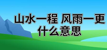 风雨平生是什么意思