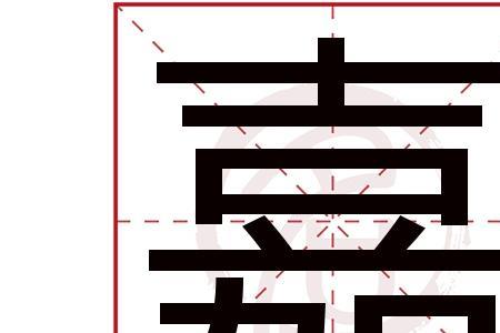 嘉字康熙字典里是几画