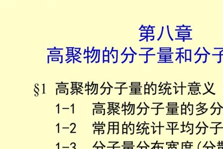 聚合物分子量的单位