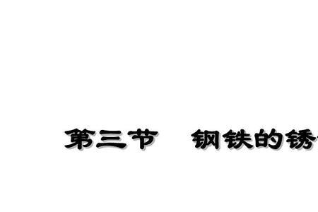 酒精是否让金属更易锈蚀