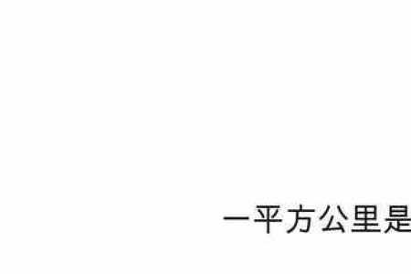 0.1平方公里等于多少公里