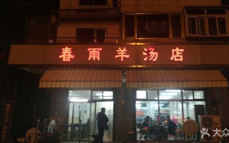 开个羊杂汤店怎么样