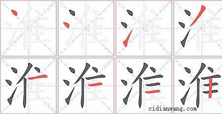 珩字有多少笔画