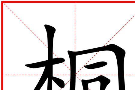 桐字谐音字