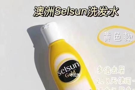 selsun洗发水不同颜色的区别