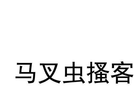 叉字底下一个虫字念什么