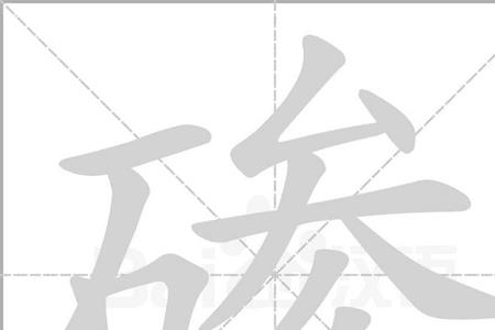 石字加上泛字右半边叫什么