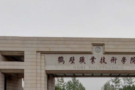 鹤壁技师学院正规吗