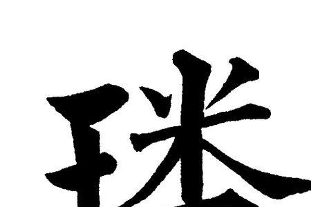 王字旁一个番什么字