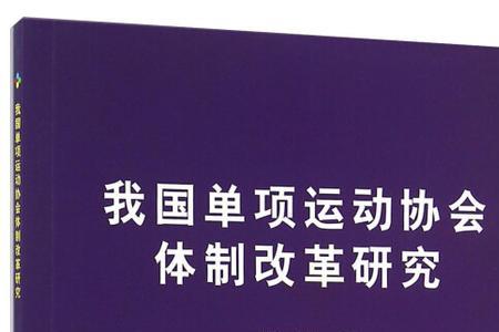 社会主导型体育体制的优缺点