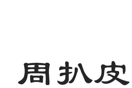 周扒皮的人物特点