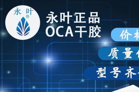 oca胶失效温度