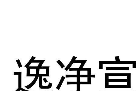 怡与逸的区别