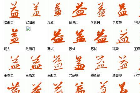 益字的霸气写法