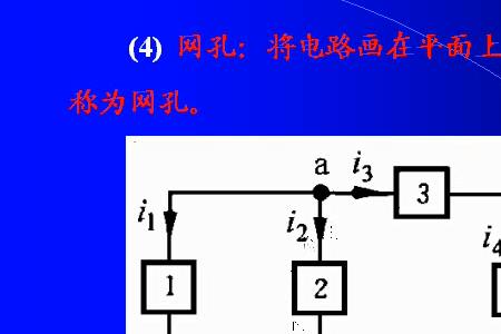 kvl和网孔电流法的区别