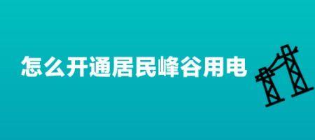 峰谷电开通与不开通有区别吗