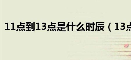 中午12点到13点是什么时辰