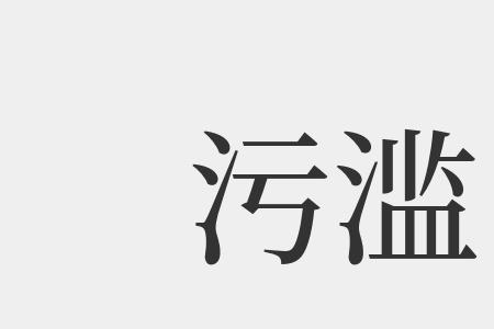 表示污的成语有哪些