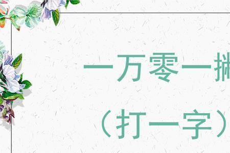 上下同一猜字谜是什么字