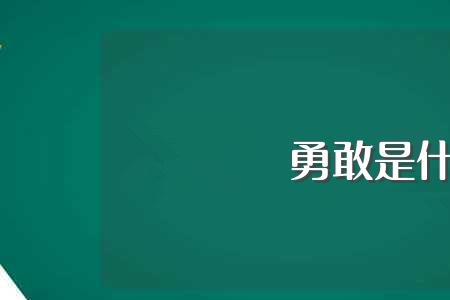 安全和勇敢是反义词吗