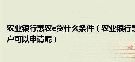 农业银行惠农贷还不上可以协商