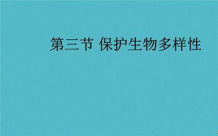 保护生物多样性的三个主要目标