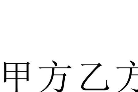 乙方别称