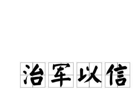 一什么什么军成语