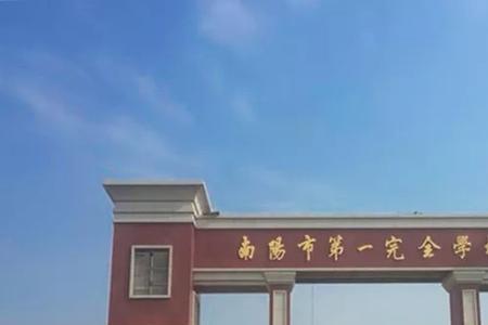 南阳第14完全学校在什么地方