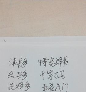 生活普通的成语