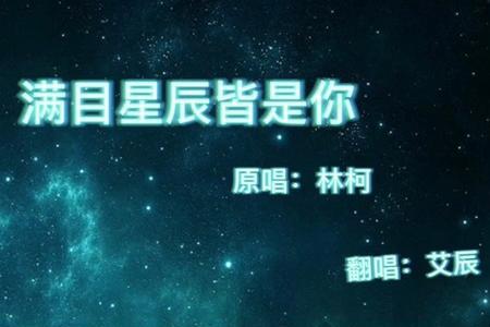 星辰有你是什么意思