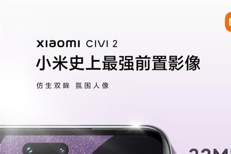 小米civi2为什么是挖孔屏