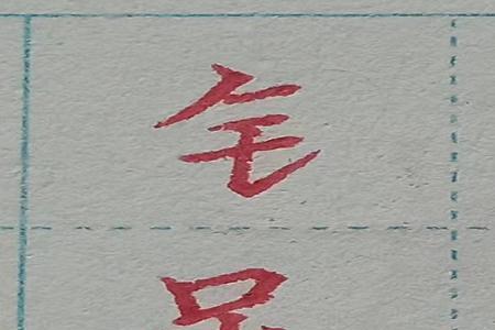 乜字旁的字有哪些字