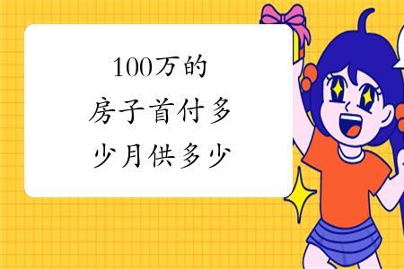 90万的房子首付两成月供要多少