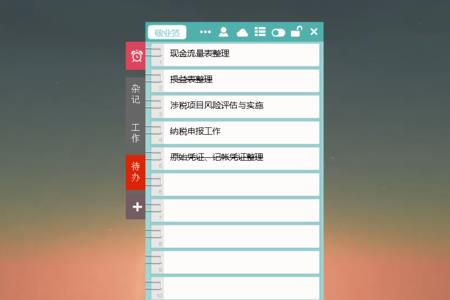 电脑桌面如何设置待办事项