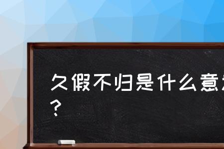 何时归是什么意思