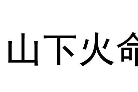 立身安命什么意思