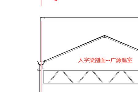 人字梁的高度怎么计算