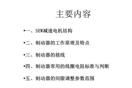 电机制动器常见故障及现象