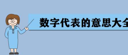 数字1821的爱情含义