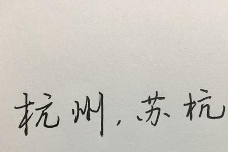 杭字右边什么字