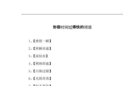 形容很赶时间速度快的成语