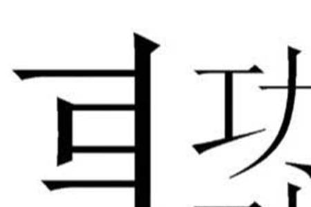 三两木猜一个字