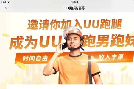 uu跑腿跑男版签约交多少费用