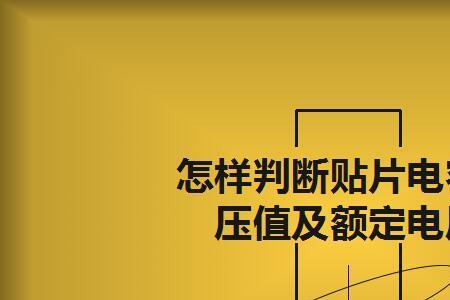 电容充电电压不能超过耐压值吗